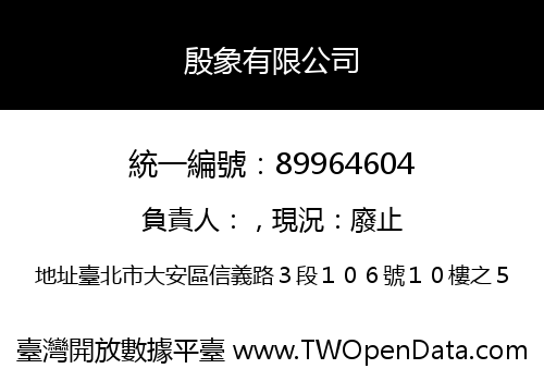 殷象有限公司
