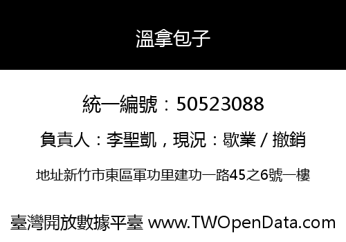 溫拿包子