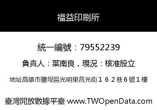 福益印刷所