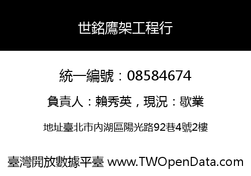 世銘鷹架工程行