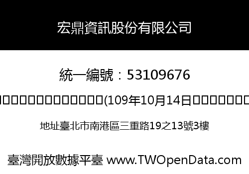 宏鼎資訊股份有限公司