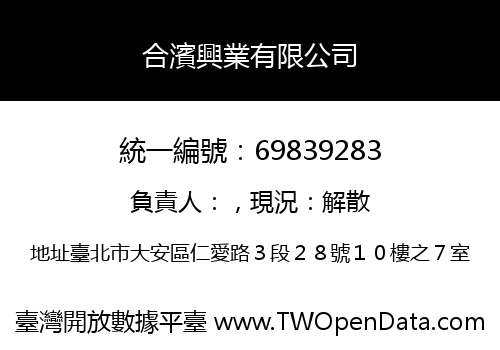 合濱興業有限公司