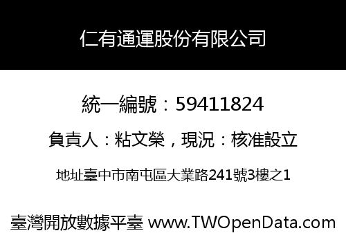 仁有通運股份有限公司