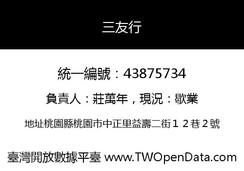 三友行