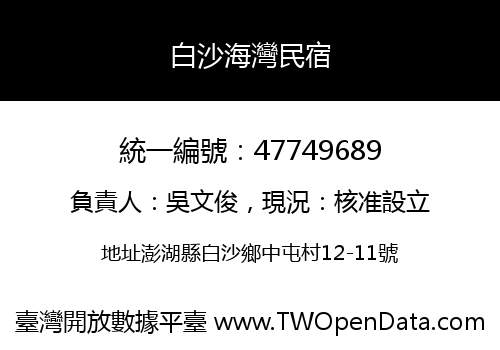 白沙海灣民宿