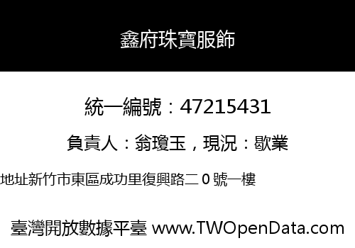 鑫府珠寶服飾