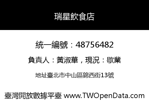 瑞星飲食店