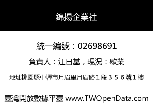 錦揚企業社