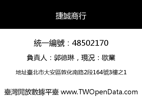 捷誠商行