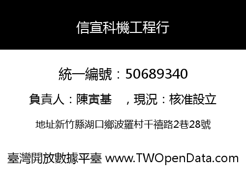 信宣科機工程行