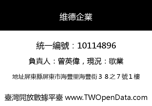 維德企業