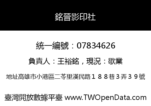 銘晉影印社