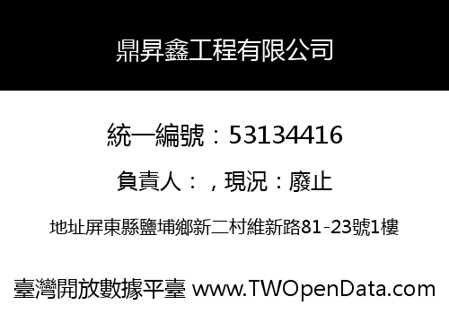 鼎昇鑫工程有限公司