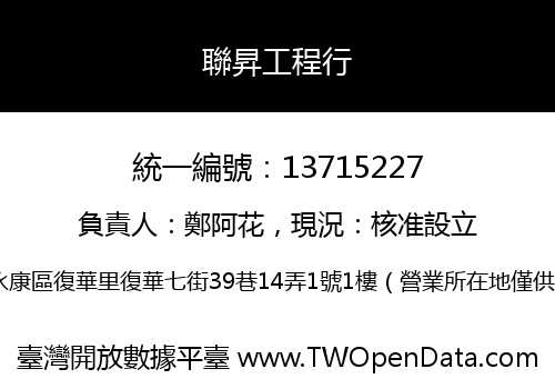 聯昇工程行