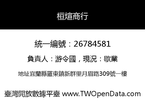 桓煊商行