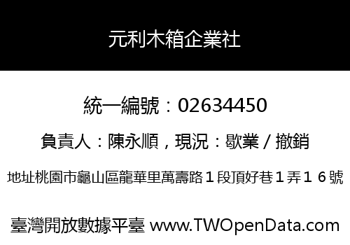 元利木箱企業社