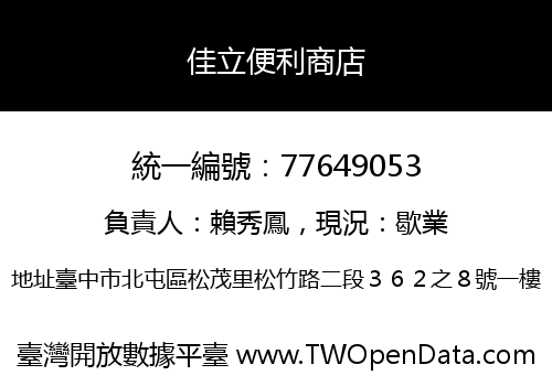 佳立便利商店