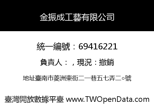 金振成工藝有限公司