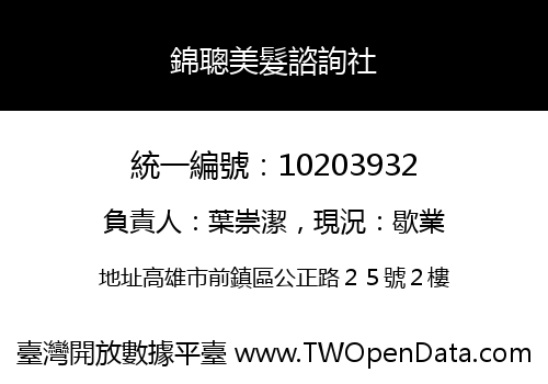 錦聰美髮諮詢社
