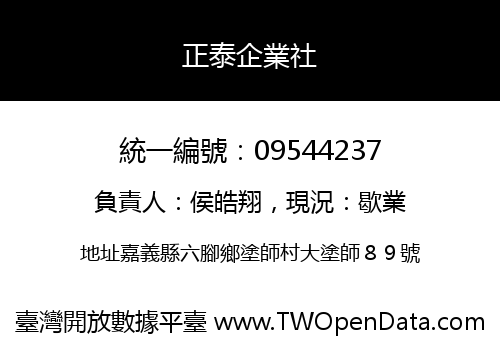 正泰企業社