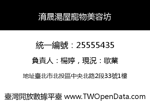 淯晟湯屋寵物美容坊