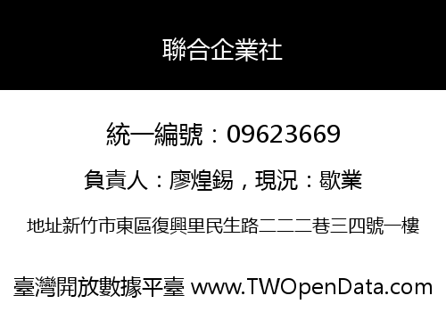 聯合企業社