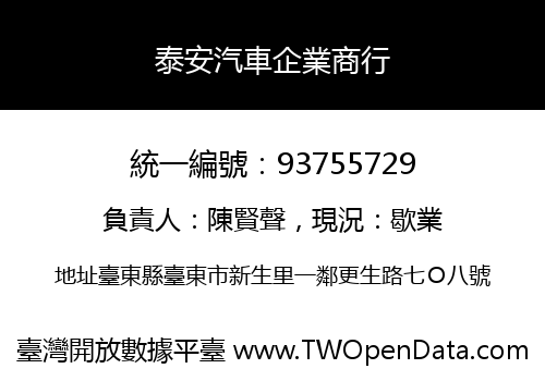 泰安汽車企業商行