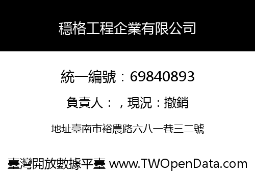 穩格工程企業有限公司