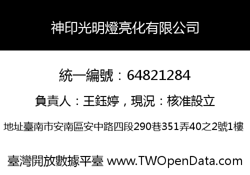 神印光明燈亮化有限公司