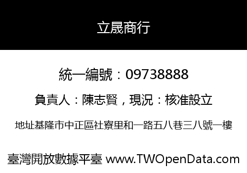 立晟商行