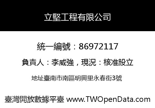 立堅工程有限公司