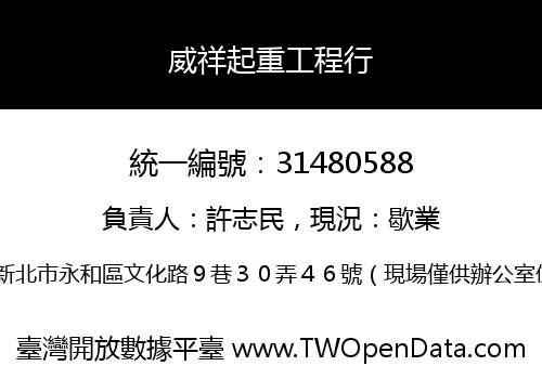 威祥起重工程行
