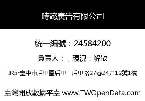 時懿廣告有限公司