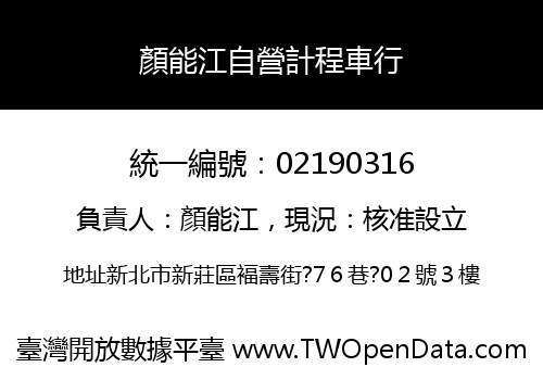 顏能江自營計程車行