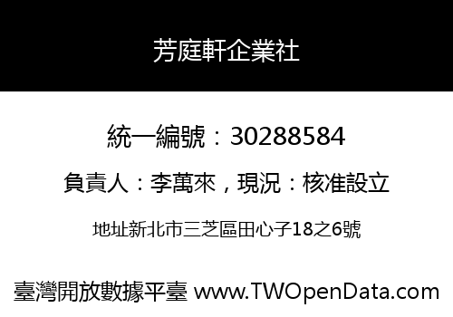 芳庭軒企業社