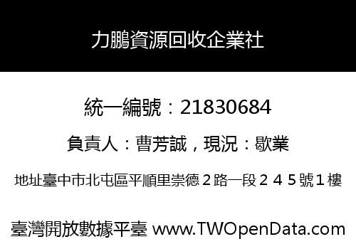 力鵬資源回收企業社