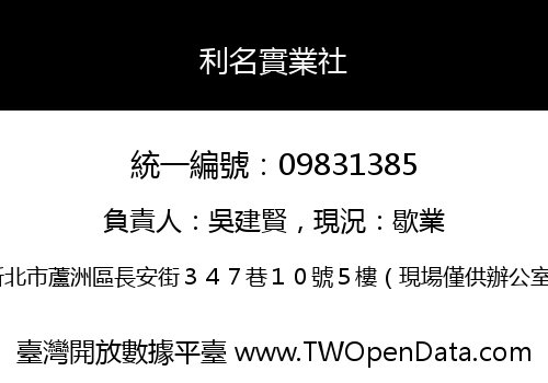 利名實業社