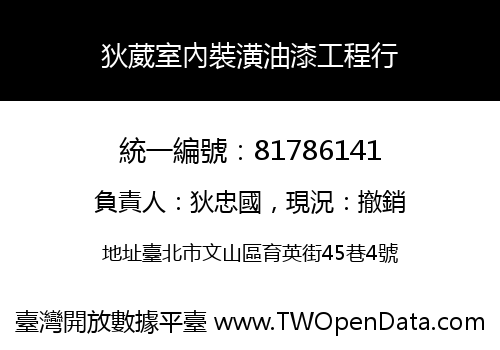 狄葳室內裝潢油漆工程行