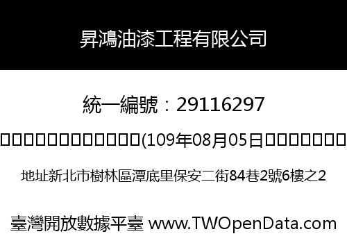 昇鴻油漆工程有限公司