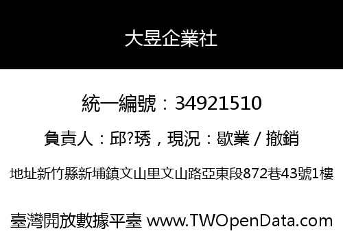 大昱企業社