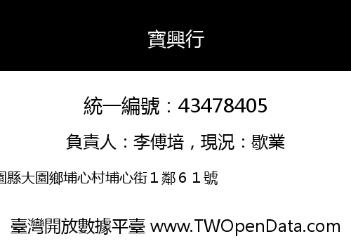 寶興行