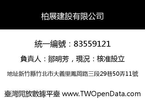 柏展建設有限公司