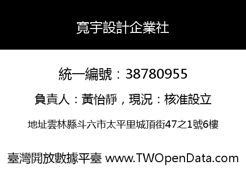 寬宇設計企業社