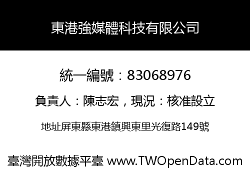 東港強媒體科技有限公司