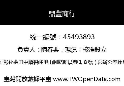 鼎豐商行