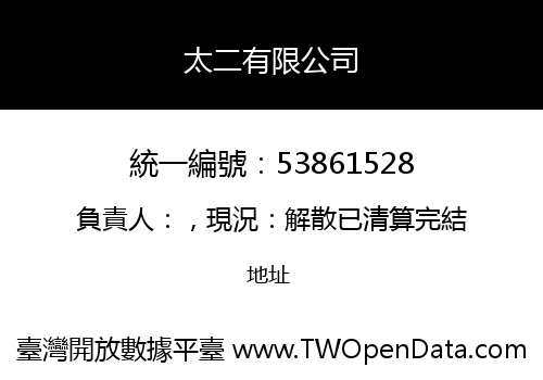 太二有限公司