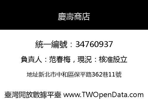 慶壽商店