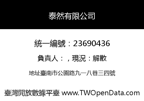 泰然有限公司