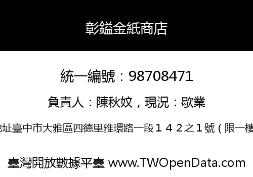 彰鎰金紙商店