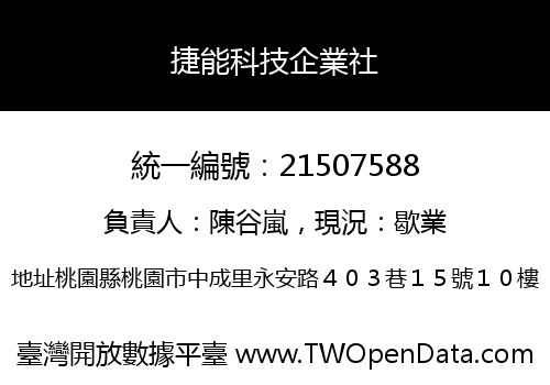 捷能科技企業社